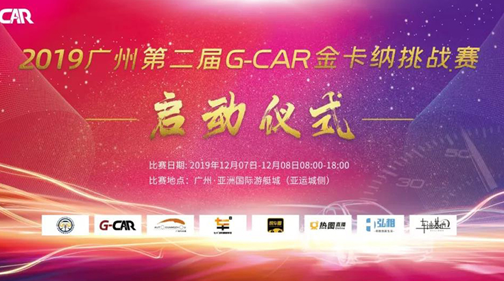 2019第二届G-CAR金卡纳挑战赛暨广州国际车展发布仪式正式启动！