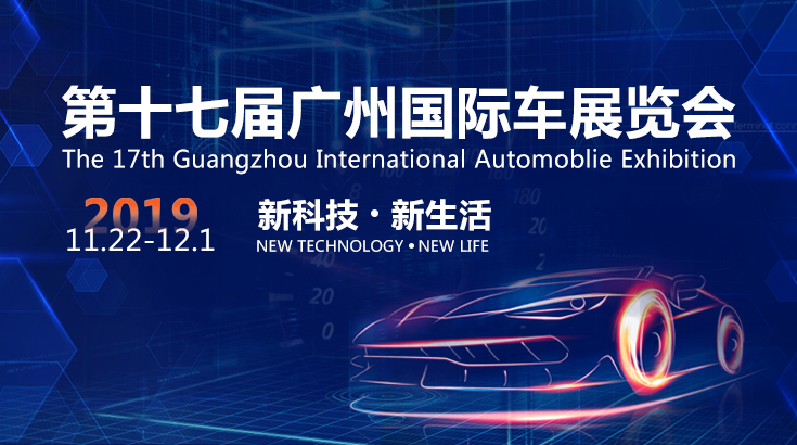 新科技 新生活  2019(第十七届)广州国际汽车展览会
