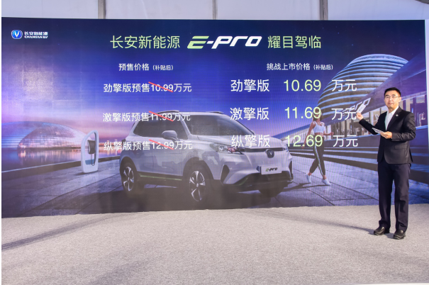 长安新能源E家族首款车型上市，E-Pro 10.69万元起心动来袭