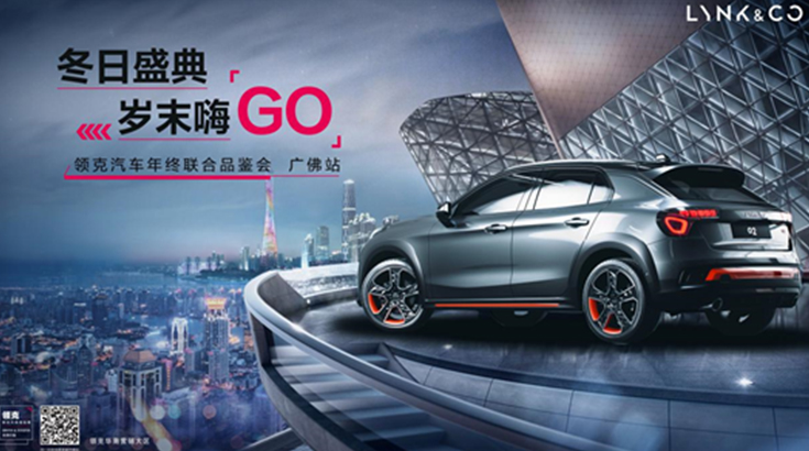 重磅消息！冬日盛典 岁末嗨GO 领克汽车年终联合品鉴会 广佛站火热招募中！！！