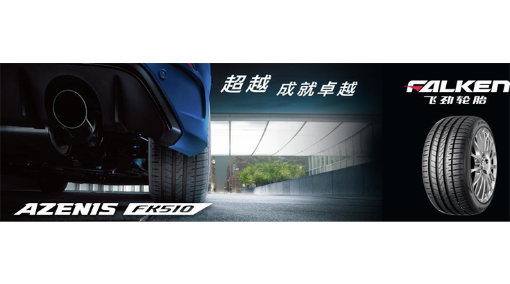 换胎如换车，飞劲轮胎给你“豪车”体验