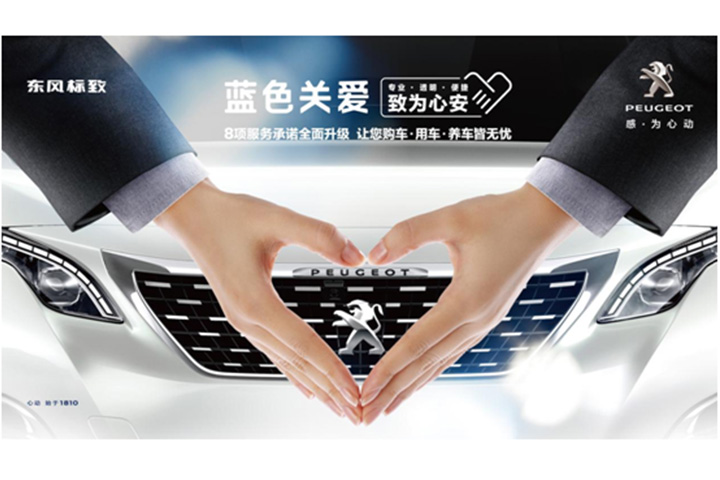 东风标致售后服务全覆盖 行业领先追求品质极致