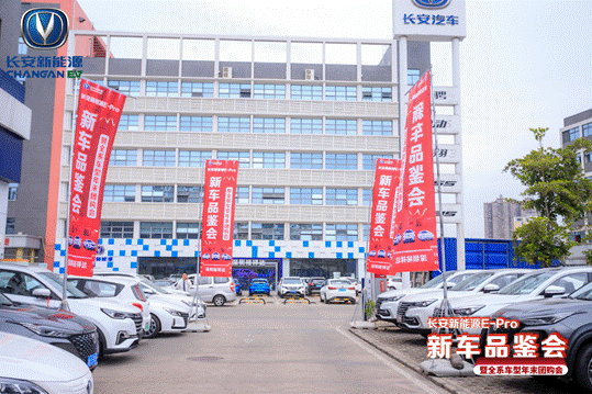 长安新能源E-Pro新车品鉴会暨全系车型年末团购会圆满落幕