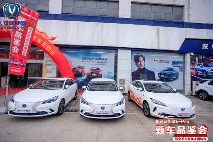 长安新能源E-Pro新车品鉴会暨全系车型年末团购会圆满落幕