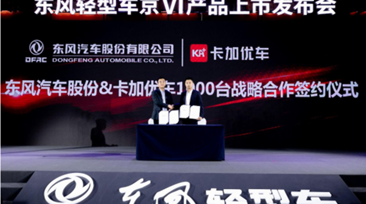 開門紅！卡加優(yōu)車與東風輕型車簽署1000臺輕卡采購協(xié)議