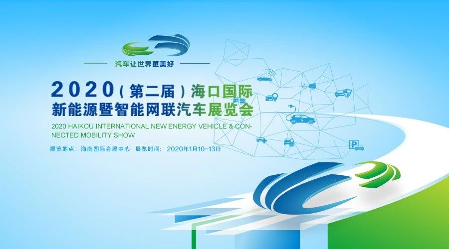2020（第二届）海口国际新能源暨智能网联汽车展览会