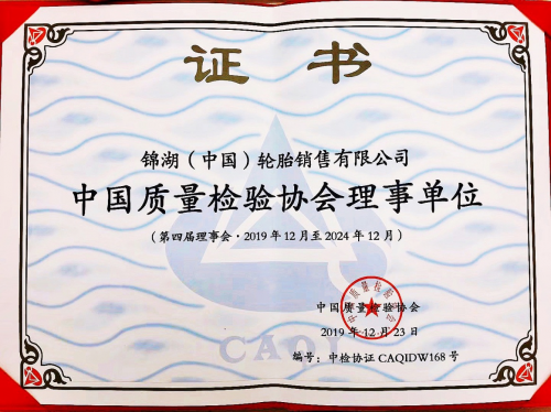 锦湖轮胎当选中国质量检验协会理事单位