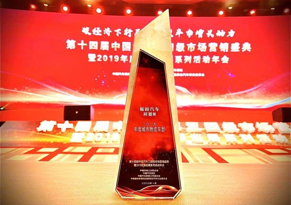 喜报 | 福田祥菱荣获2019年度城市物流车型