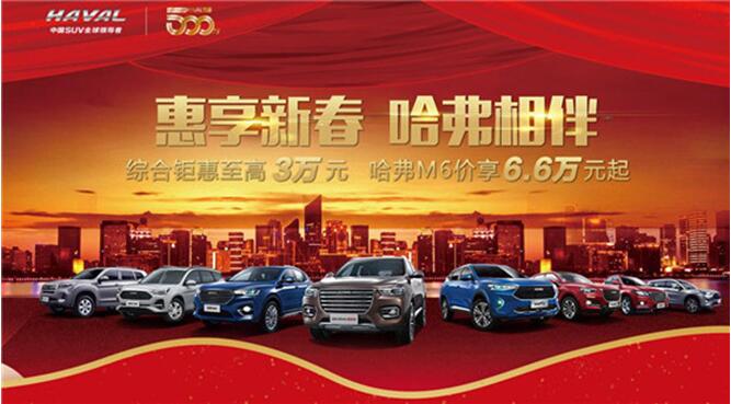 车界迎来年度总结 哈弗H6的年度词是：丰收