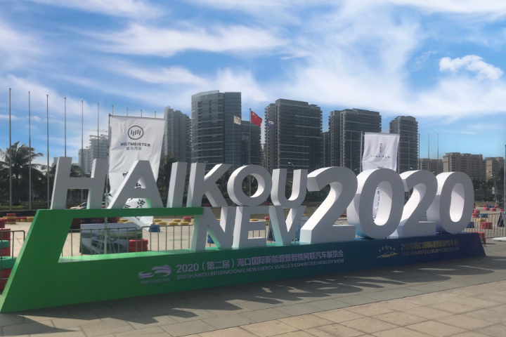 亮点纷呈，2020海口新能源暨智能网联车展圆满落幕