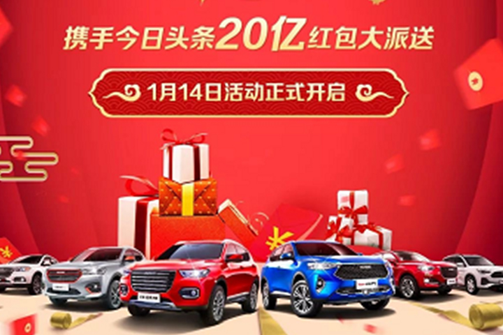春节福利大派发！20亿红包任性抢！购哈弗F7/F7x/F5，过发财中国年！