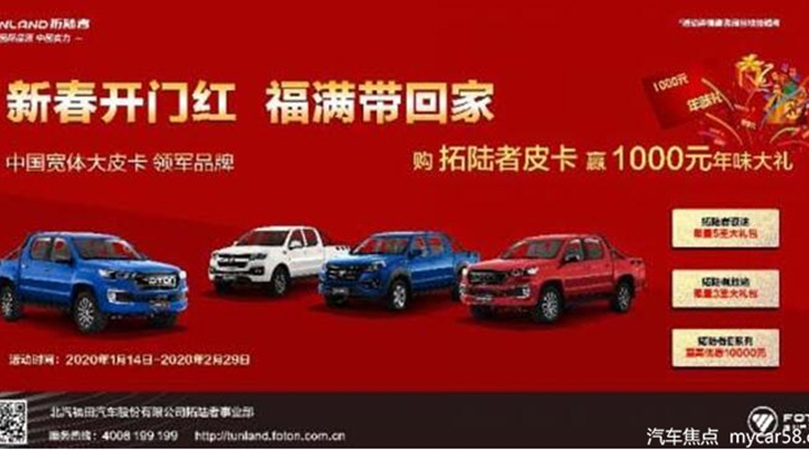 继续延续上市购车大礼包拓陆者发动新春市场攻势