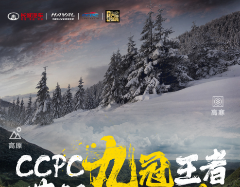 CCPC大赛9冠王 哈弗F7荣获“2019中国年度车”