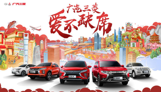 2020爱不缺席，广汽三菱启动爱心春运路