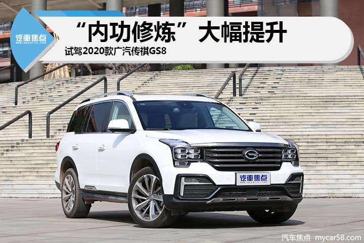“内功修炼”大幅提升，试2020款广汽传祺GS8