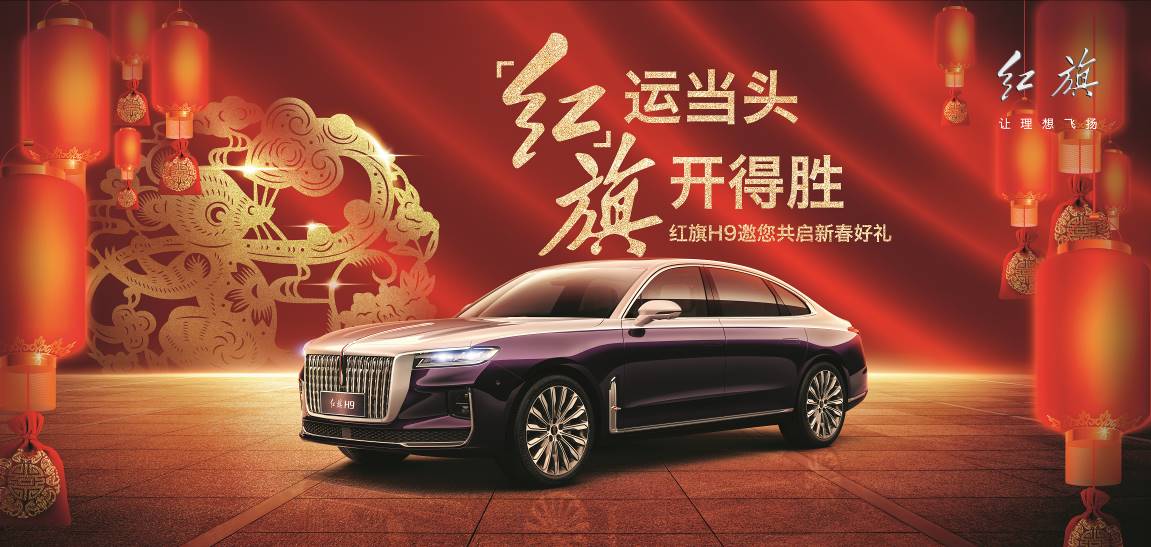 “红”运当头，旗开得胜 中国一汽联手淘宝向全国人民拜年