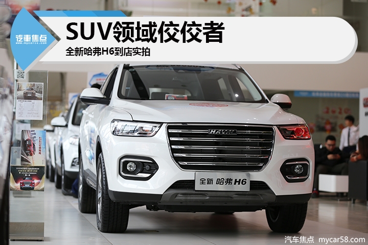 SUV領域佼佼者 全新哈弗H6到店實拍解析