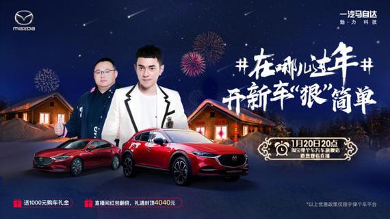 解锁直播营销，销量+品牌双赢，一汽马自达是如何打动年轻人的？