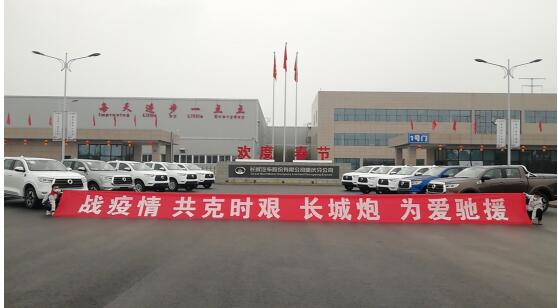 全力支援疫情防控 长城汽车再捐赠10辆长城炮皮卡