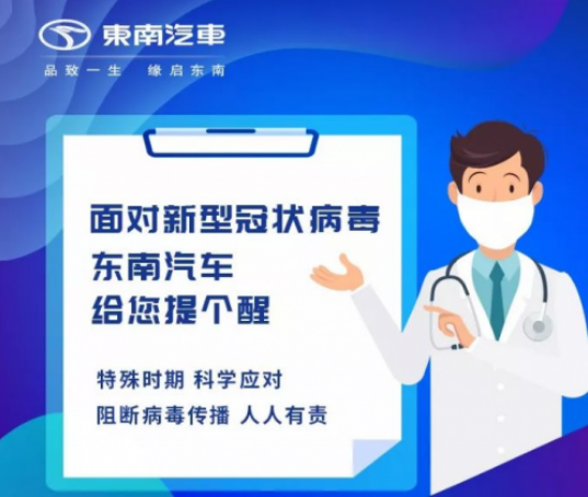 疫情防控是责任 东南汽车给您安心服务保障