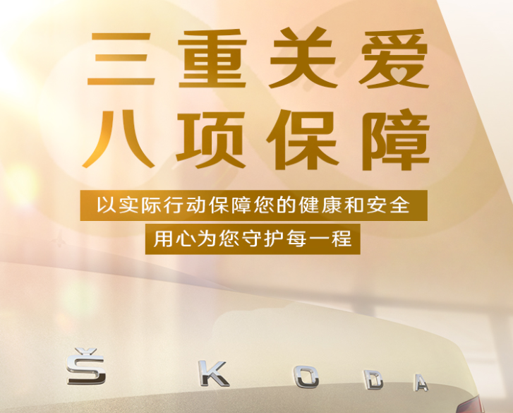 战“疫”时刻 斯柯达“三重关爱”守护安全健康每一程