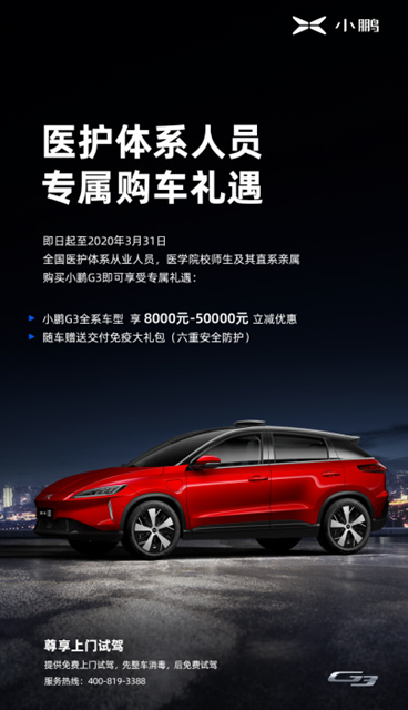 小鹏G3为抗“疫”英雄护航，向医护体系人员提供特殊购车政策