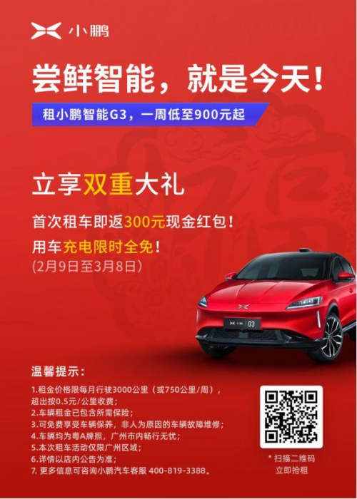 小鹏汽车推个人租车业务：每周只要900元，限时免费充电