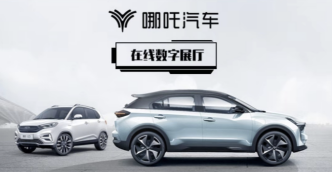 哪吒汽车数字展厅上线，解锁360°VR看车