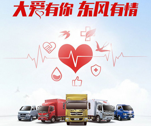 大爱无疆,东风轻型车开展抗疫专项爱心援助