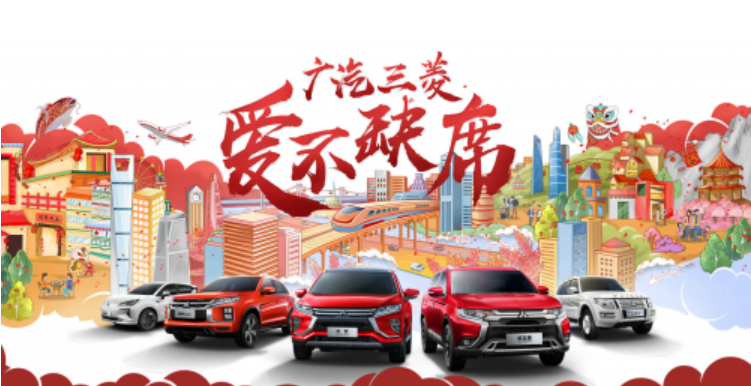 线上看车，上门服务，广汽三菱让您足不出户放心选购