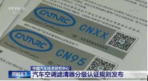 东风小康汽车空调滤清器获中汽研首批最高等级“CN95级”认证