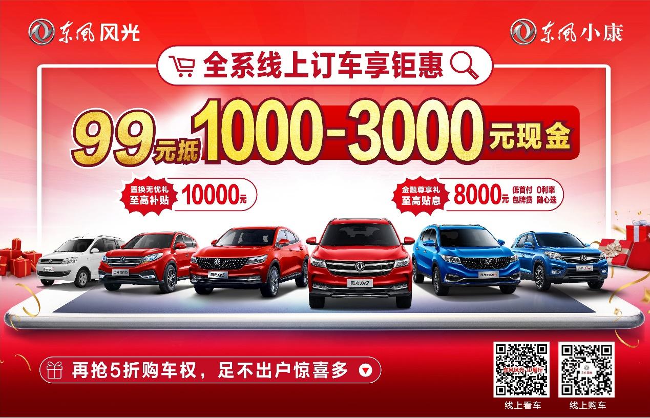 99元抵1000-3000元现金，东风风光线上订车钜惠来袭