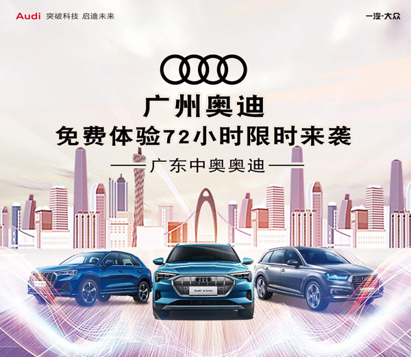 打造高效智能服务，广东中奥奥迪线上4S店重磅上线