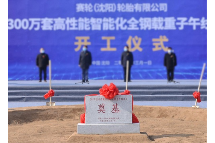 赛轮沈阳300万套高性能智能化全钢胎项目开工建设