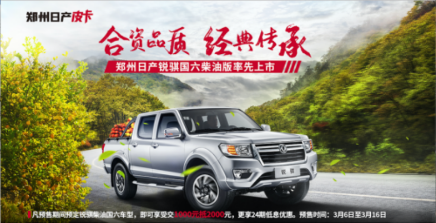 合资品质，经典传承 郑州日产锐骐柴油国六开启预售