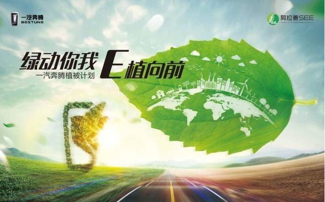 一汽奔腾公益初心不减，绿动脚步不停