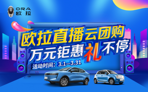 直播、短视频、VR看车…… 欧拉成为新汽车新零售头号玩家