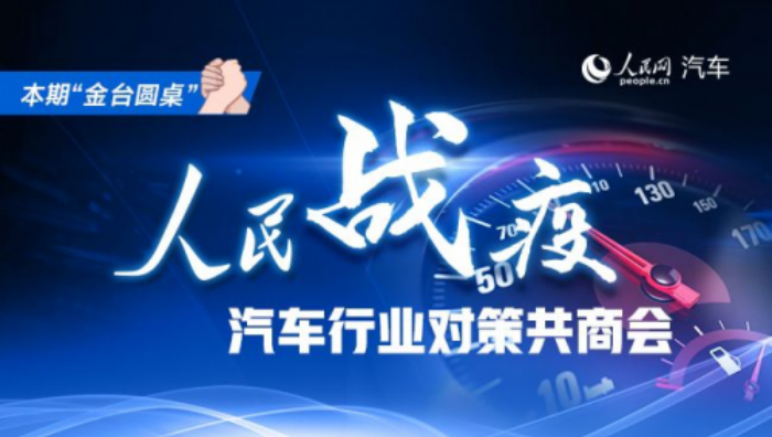 金台圆桌论坛召开，现代摩比斯打响防疫阻击战