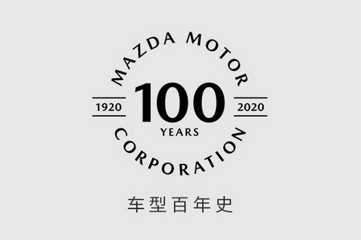 正式迈入百年行列，马自达推出多款百周年纪念版专属车型