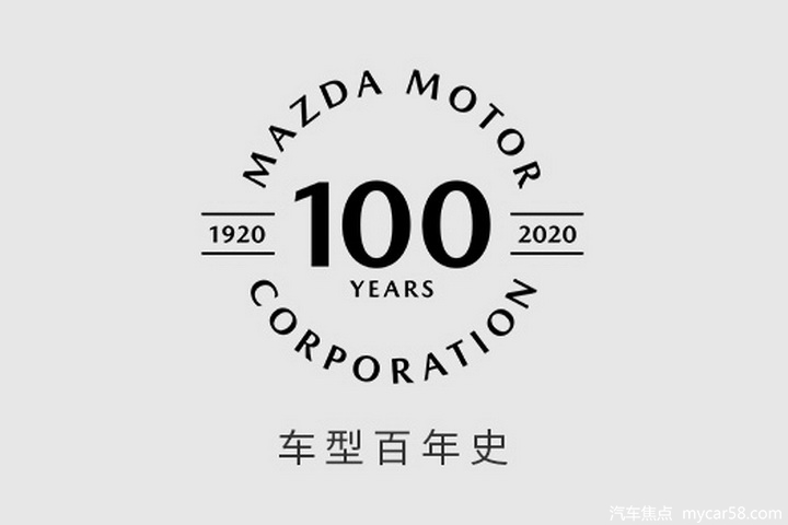 正式迈入百年行列，马自达推出多款百周年纪念版专属车型