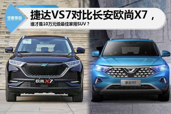 捷达VS7对比长安欧尚X7，谁才是10万元级最佳家用SUV?