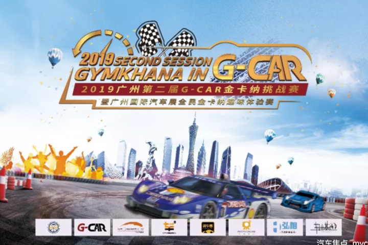 2019广州第二届G-CAR金卡纳挑战赛圆满举办！