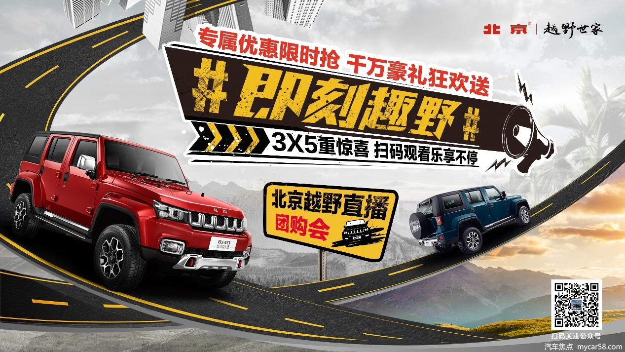 直播可以这样嗨？北京越野三大现场直播即将开启