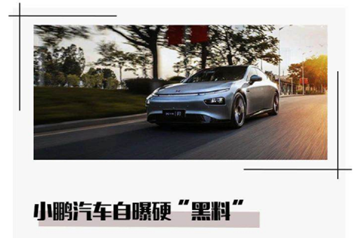 小鹏汽车自曝硬“黑料”
