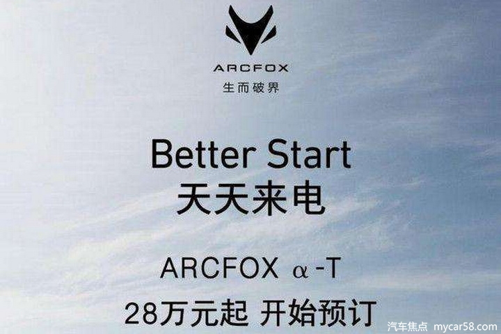 ARCFOX α-T即日起接受预定，售价28万起，最高续航可达653公里