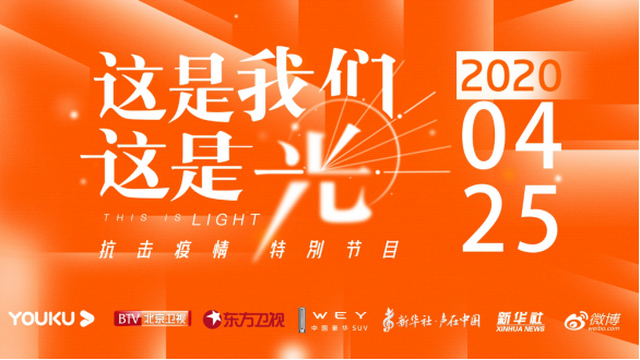 WEY光成炬 WEY品牌携手新华社、优酷致敬大疫中的不凡微光