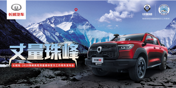 对话世界之巅 长城炮越野皮卡助力国家丈量珠峰