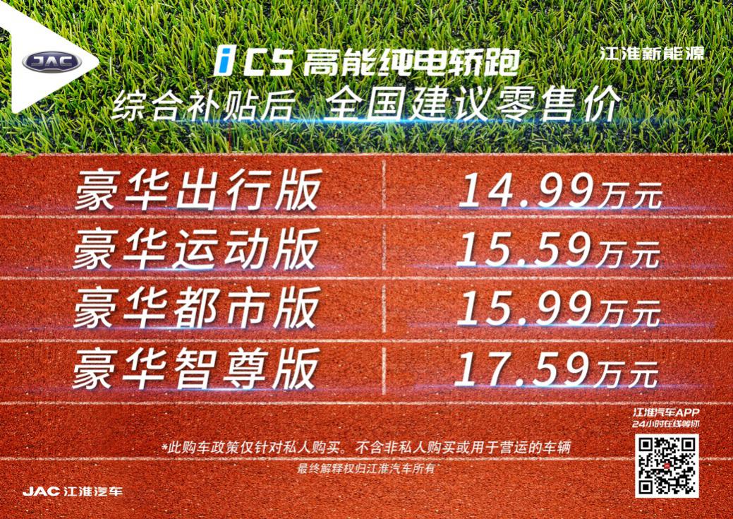 高能纯电轿跑江淮iC5进化上市 14.99万元起售