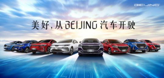 　品质+温度，BEIJING汽车的美好可以触碰