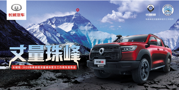 强悍性能护航 长城炮越野皮卡助力“珠峰测量”